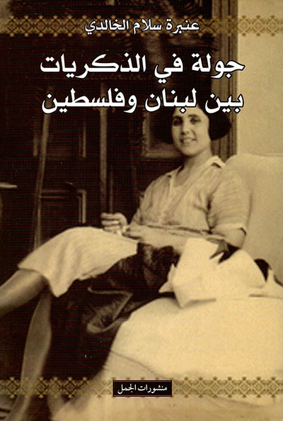 غلاف كتاب جولة في الذكريات بين لبنان وفلسطين