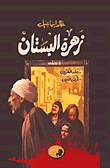غلاف كتاب زهرة البستان