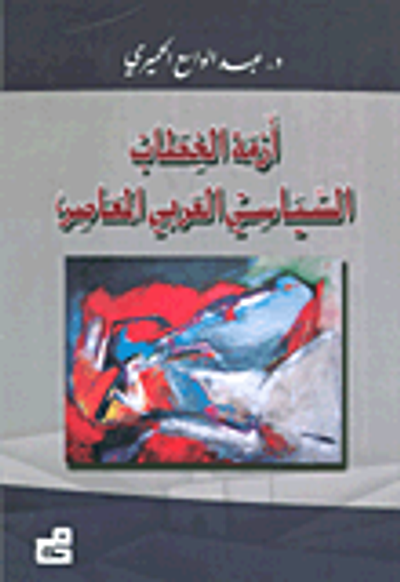 غلاف كتاب أزمة الخطاب السياسي العربي المعاصر