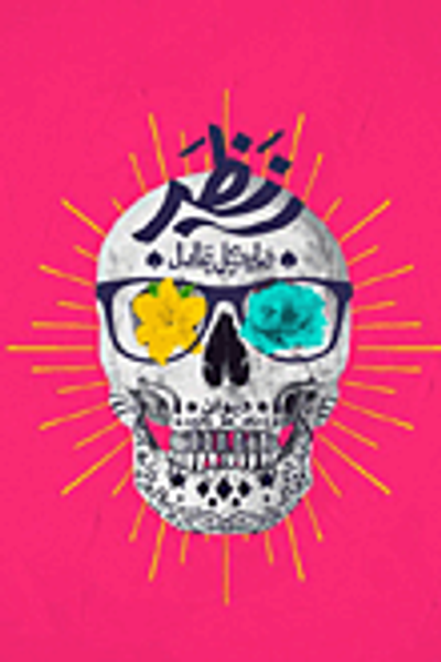 غلاف كتاب نظر