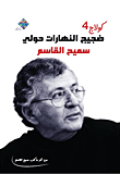 غلاف كتاب ضجيج النهارات حولي/
الديوان الأخير