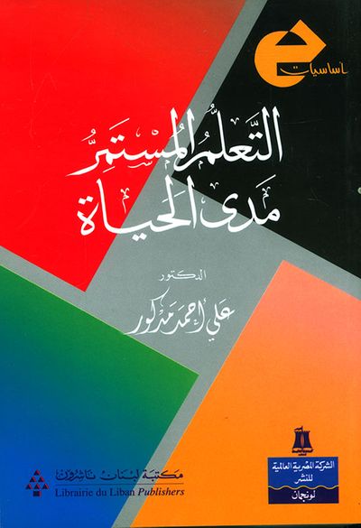 غلاف كتاب التعلم المستمر مدى الحياة