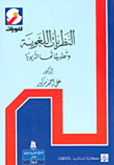غلاف كتاب النظريات اللغوية وتطبيقاتها التربوية