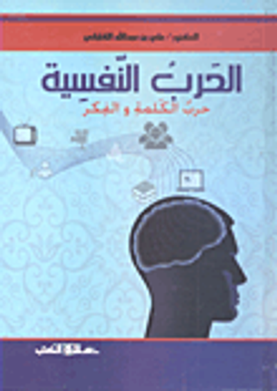 غلاف كتاب الحرب النفسية.. حرب الكلمة والفكر