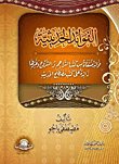 غلاف كتاب الفوائد الحديثية "فوائد منتقاه من كتب التراجم والشروح وغرها زائدة على كتب مصطلح الحديث"