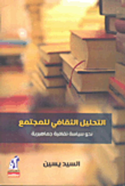 غلاف كتاب التحليل الثقافى للمجتمع.. نحو سياسة ثقافية جماهيرية