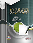 غلاف كتاب العقيدة الميسرة