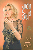 غلاف كتاب ماغي فرح 2015 - كرة اللهب تتوسع