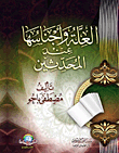 غلاف كتاب العلة وأجناسها عند المحدثين