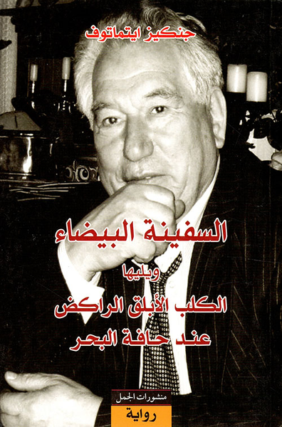 غلاف كتاب السفينة البيضاء ويليها الكلب الأبلق الراكض عند حافة البحر