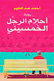 غلاف كتاب أحلام الرجل الخمسيني