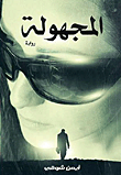 غلاف كتاب المجهولة
