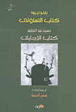 غلاف كتاب كتاب التساؤلات - كتاب الإجابات