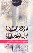 غلاف كتاب الحركة من الطبيعة إلى ما بعد الطبيعة "دراسة في فلسفة ابن باجة الأندلسي"