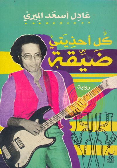 غلاف كتاب كل أحذيتى ضيقة