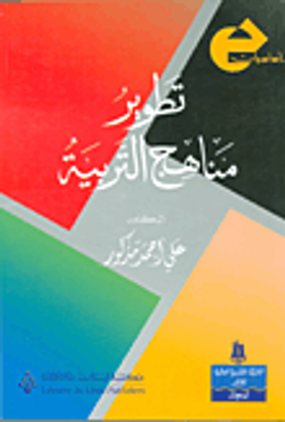 غلاف كتاب تطوير مناهج التربية