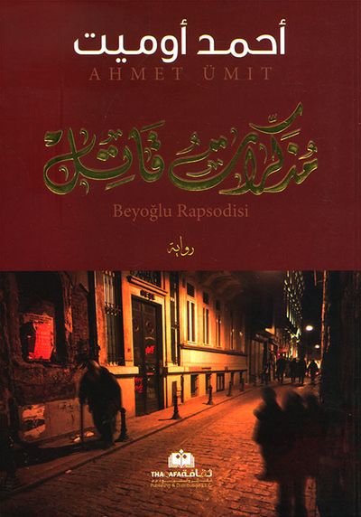 غلاف كتاب مذكرات قاتل