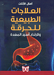 غلاف كتاب العلاجات الطبيعية للحرقة ولارتداد أسيد المعدة