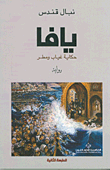 غلاف كتاب يافا ؛ حكاية غياب ومطر