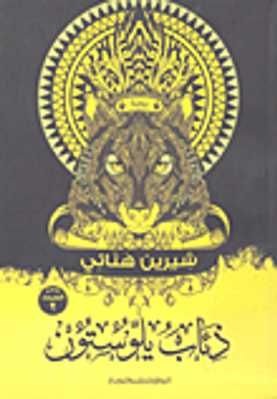 غلاف كتاب ذئاب يلوستون