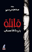 غلاف كتاب قاتلة باردة الأعصاب