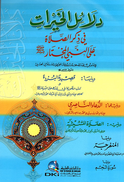 غلاف كتاب دلائل الخيرات في ذكر الصلاة على النبي المختار صلى الله عليه وسلم (أبيض)