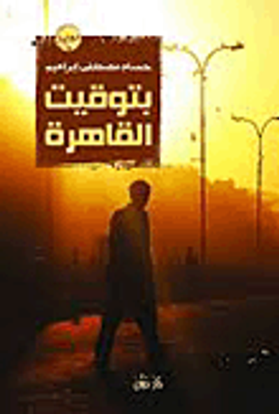 غلاف كتاب بتوقيت القاهرة