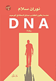 غلاف كتاب D N A (عندما يكون الكذب صانع الحقائق الوحيد)
