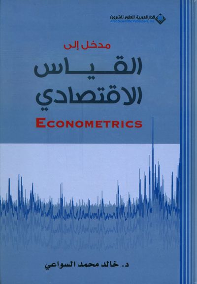 غلاف كتاب مدخل إلى القياس الإقتصادي Econometrics