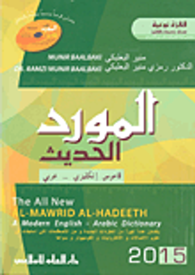 غلاف كتاب المورد الحديث ؛ قاموس إنكليزي - عربي