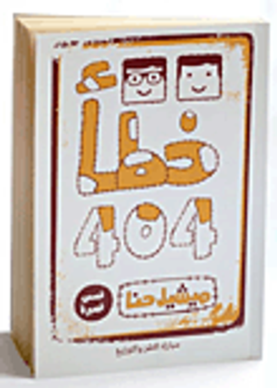 غلاف كتاب خطأ 404