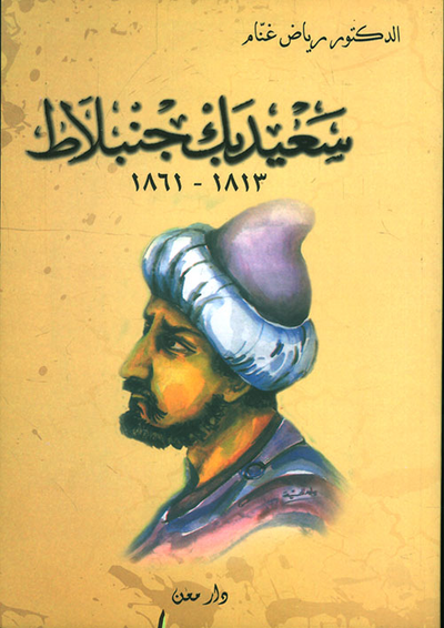 غلاف كتاب سعيد بك جنبلاط 1813 - 1861