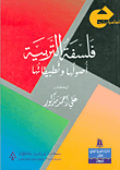 غلاف كتاب فلسفة التربية ؛ أصولها وتطبيقاتها