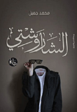 غلاف كتاب الشاروشتي