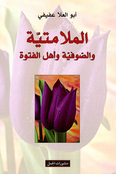 غلاف كتاب الملامتية والصوفية وأهل الفتوة