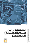 غلاف كتاب المدخل إلى علم الاجتماع المعاصر
