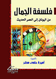 غلاف كتاب فلسفة الجمال من اليونان إلى العصر الحديث