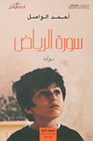 غلاف كتاب سورة الرياض