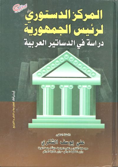 غلاف كتاب المركز الدستوري لرئيس الجمهورية "دراسة في الدساتير العربية"