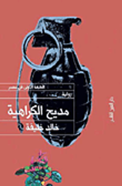 غلاف كتاب مديح الكراهية