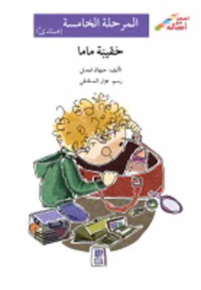 غلاف كتاب حقيبة ماما - المرحلة الخامسة (مبتدئ)