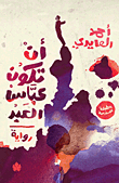 غلاف كتاب أن تكون عباس العبد