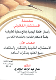 غلاف كتاب الاستشارات القانونية والشكاوى والتظلمات وصيغ العقود ومذكرات التفاهم