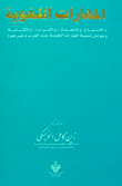 غلاف كتاب المهارات اللغوية "الاستماع والتحدث والقراءة والكتابة وعوامل تنمية المهارات اللغوية عند العرب وغيرهم"
