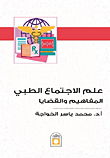 غلاف كتاب علم الاجتماع الطبي (المفاهيم والقضايا)