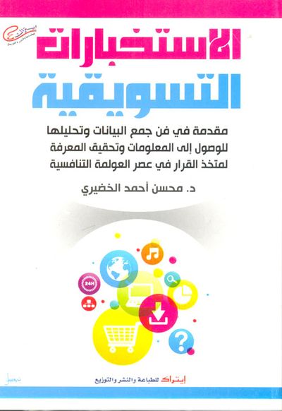 غلاف كتاب الأستخبارات التسويقية
