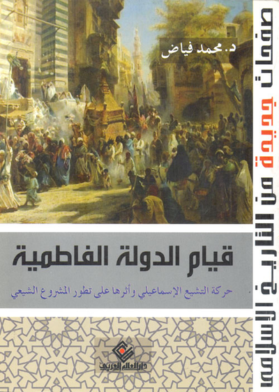 غلاف كتاب قيام الدولة الفاطمية "حركة التشيع الإسماعيلي وأثرها على تطور المشروع الشيعي"