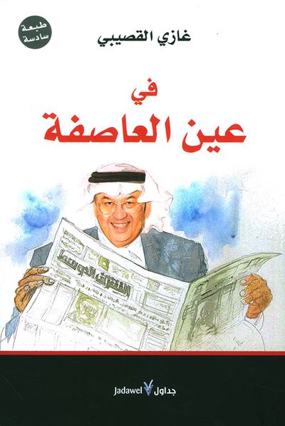 غلاف كتاب في عين العاصفة