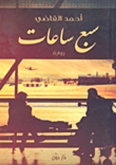 غلاف كتاب سبع ساعات