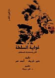 غلاف كتاب غواية السلطة "الامن واستشراف المستقبل"